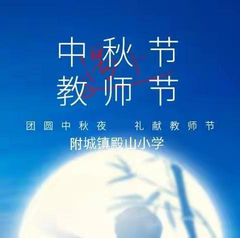 “心存皓月，致敬师恩”——附城镇殿山小学教师节·中秋节活动