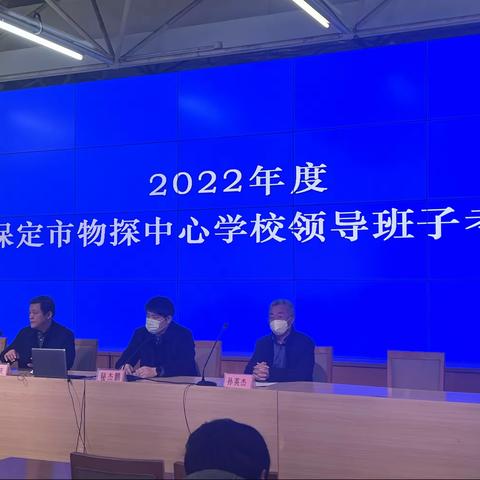 “凝心聚力共提质 务实笃行喜收官”—2022年度保定市物探中心学校领导班子考核