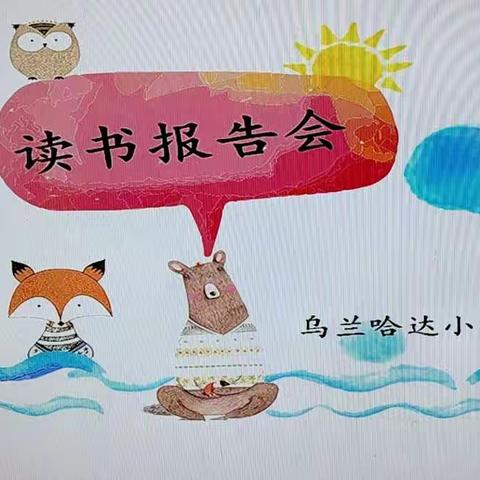 乌兰哈达小学一年级读书报告会