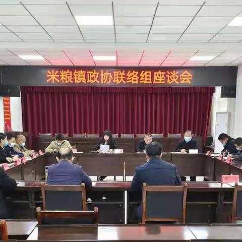 米粮镇政协联络组召开联络员座谈会