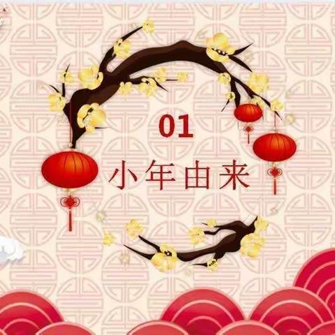 🎉🎉🎉过小年，品年俗🎉🎉🎉