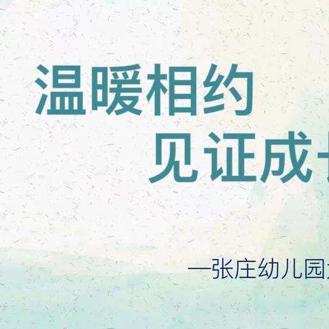 温暖相约，见证成长——张庄幼儿园春季大班家长会