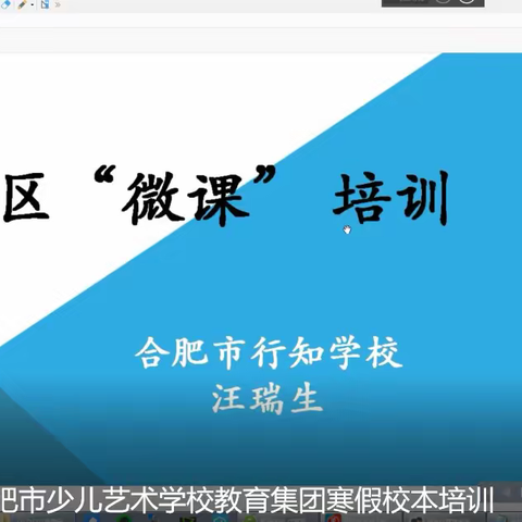 合肥市少儿艺术学校教育集团2021年寒假校本培训—微课培训