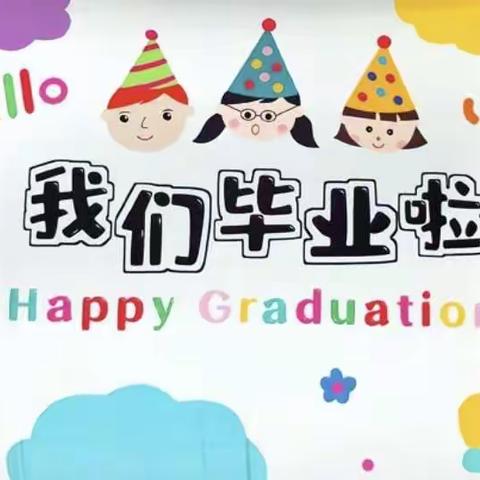 三交实验小学附属中心幼儿园🏡2022年大班毕业典礼