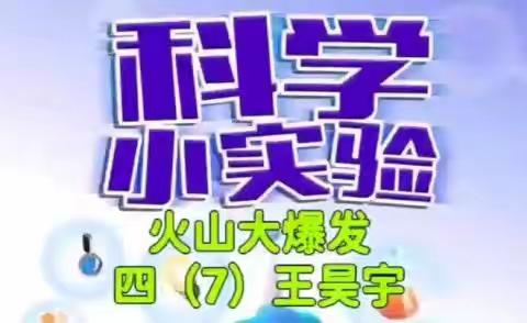 庐山路小学优秀学生实验展