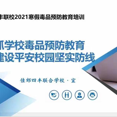 【四丰联校安防办】四丰联校2021寒假毒品预防教育培训