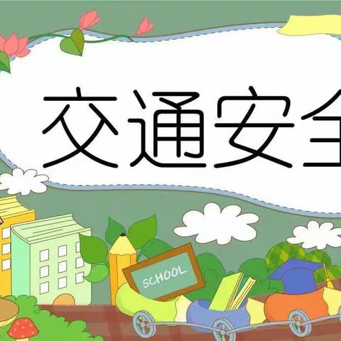 文明交通 安全出行——谷村小学交通安全教育活动