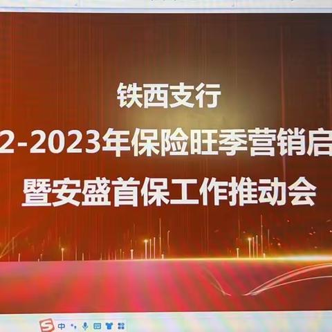 铁西支行组织召开2022-2023年贵金属、保险旺季营销启动会暨安盛首保工作推动会