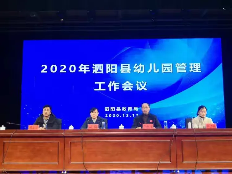 泗阳县教育局召开全县学前教育专题管理工作会议