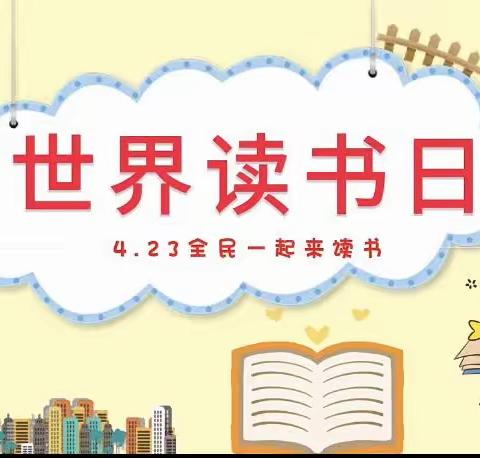 迪迪科技幼儿园悦读悦享——4.23世界读书日