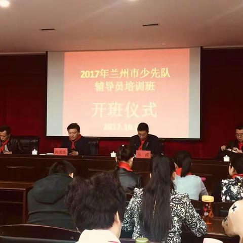 我光荣、因为我是少先队辅导员        ——2017年兰州市少先队辅导员培训