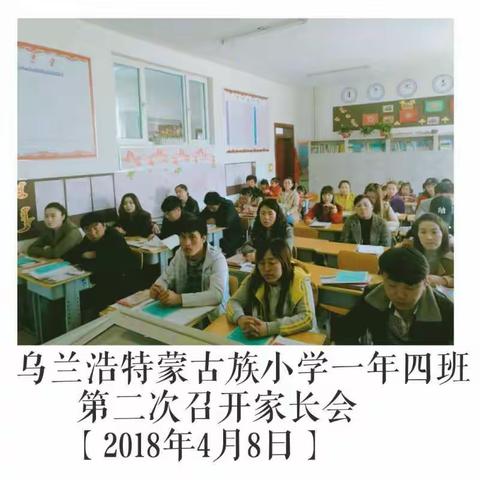 乌兰浩特蒙古族小学一年四班第二次召开家长会！（2018年4月8日）