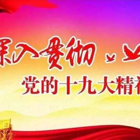 新建街道兰田社区《不忘初心跟党走》学习宣传贯彻十九大文艺汇演