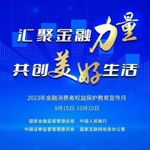 蒙商银行通辽科左后旗支行开展金融消费者权益保护月宣传活动