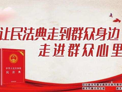 民法典 让生活更美好——交建里小学