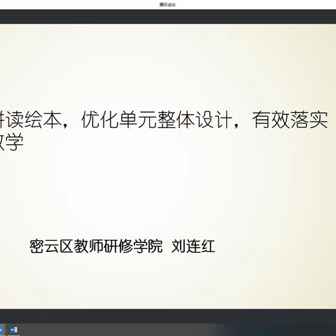 《依托拼读绘本，优化单元整体设计，有效落实语音教学》 ---密云四小开展英语学科专题培训活动