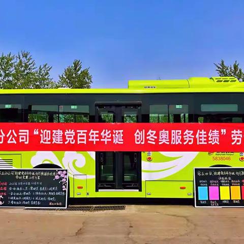 客五第四车队开展《“迎建党百年华诞、创冬奥服务佳绩”劳动竞赛》启动仪式活动