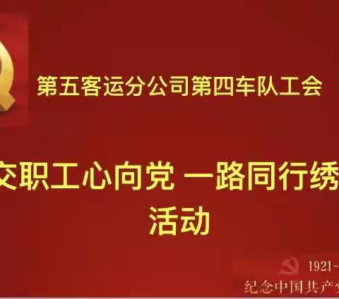 第五客运分公司第四车队党支部与工会携手开展【公交职工心向党 一路同行绣党旗】活动