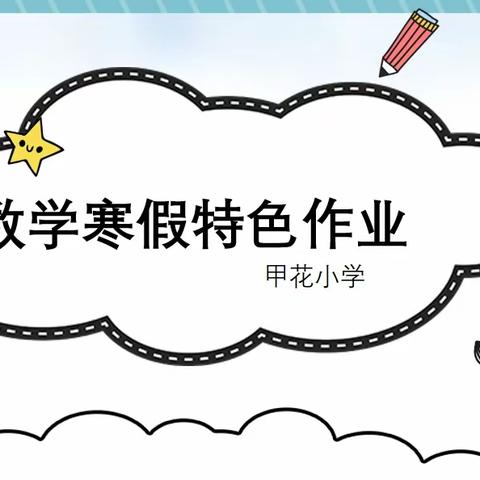 甲花小学数学寒假特色作业