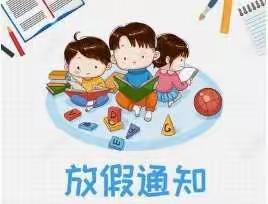 甲花小学2020－2021学年第一学期寒假放假通知