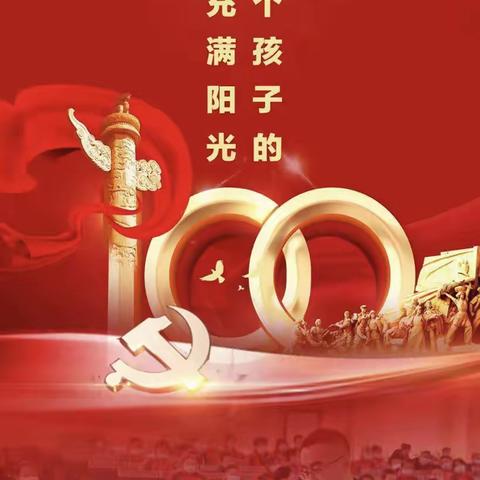 童心向党放飞梦想——阳光新城幼儿园庆祝建党101周年