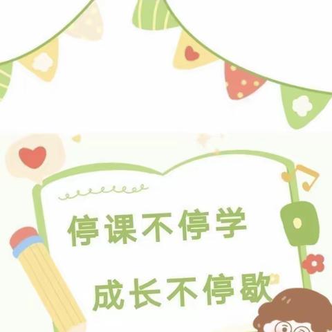 【停课不停学·成长不延期】——阳光新城幼儿园中班“停课不停学”美篇