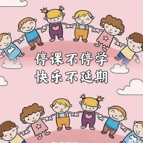 停课不停学，快乐不延期——薛阁小学幼儿附设班线上课程大班组