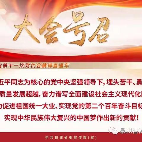 新福建、新征程---颍滨小学学习宣传贯彻福建党代会精神