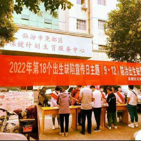 防治出生缺陷       促进生育健康           2022年预防出生缺陷日宣传              活动小结