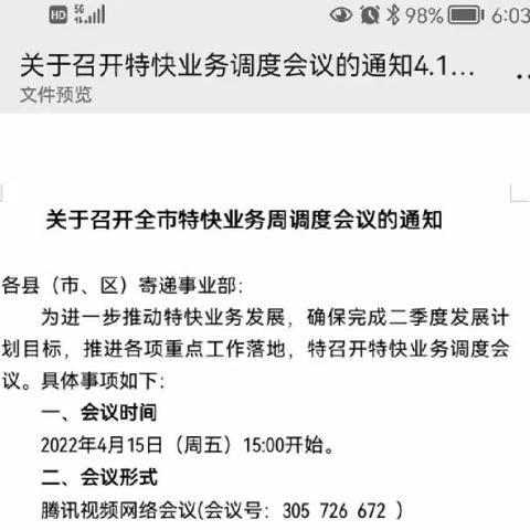 全市特快业务周调度会