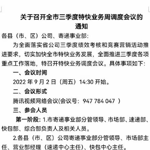 全市三季度特快业务周调度会议