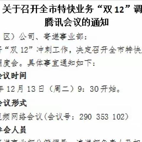 全市特快业务“双12”旺季调度腾讯会议