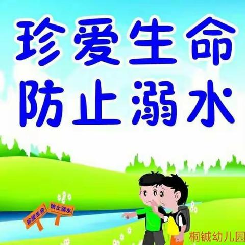 【桐铖幼儿园】防溺水告家长书