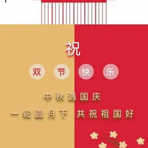 桐铖幼儿园关于“双节”放假安排及安全事项