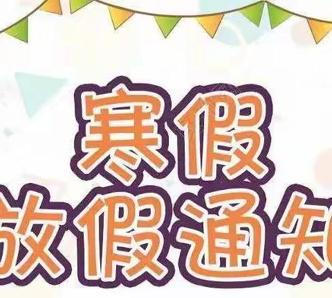 刁家乡刁家小学寒假放假时间及安全告知书