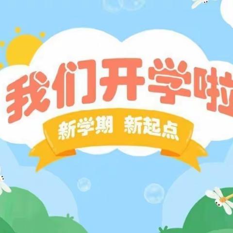 相逢在即，“幼”见归期 ♥石湾镇中心幼儿园开学通知