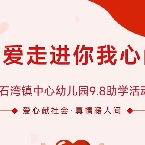 让爱走进你我心间——记石湾镇中心幼儿园9.8助学活动