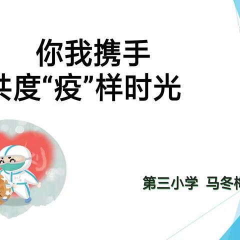 你我携手  共度“疫”样时光——伊通镇满族第三小学校心理健康教育课纪实