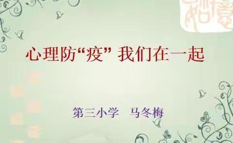 心里防“疫”我们在一起——伊通镇满族第三小学校心理健康教育课纪实