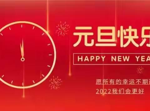 新年伊始，中勤朝阳祝您元旦快乐！