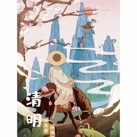 清明时节话清明—廊坊市第四小学三四班美篇