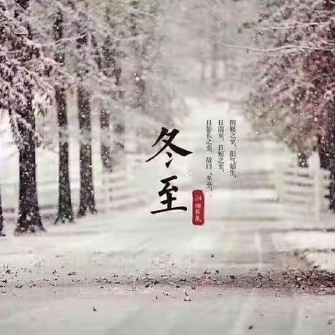 温情冬日，快乐“冬至”