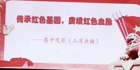 忆峥嵘岁月，扬铁血英魂——何家小学观看《三湾改编》党史教育电影及元旦假期安全教育活动
