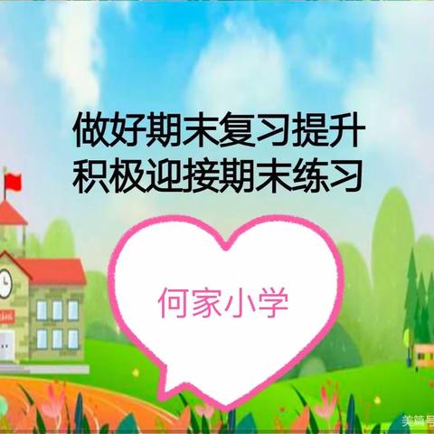 厚积薄发，全力以赴——何家小学期末复习及心理疏导侧记