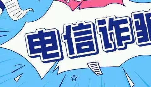 防诈反诈 安全相伴——何家小学预防电信诈骗宣传
