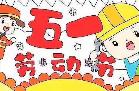 五一假期，安全不忘——何家小学周总结