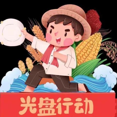 光盘行动，不负“食”光——何家小学光盘行动进行时