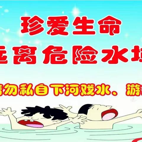 生命至上 严防溺水——何家小学防溺水专项安全教育活动简报