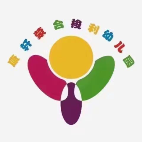 康轩蒙台梭利幼儿园教师公开课