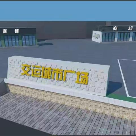 泰安交运集团关于公开招聘交运城市广场项目公司经理、副经理和交通医院副院长的公告